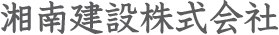 湘南建設株式会社